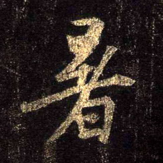 行书 暑
