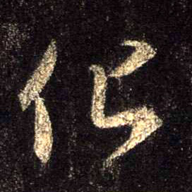 行书 化