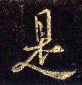 行书 是