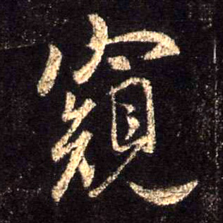 行书 窥