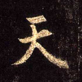 行书 天