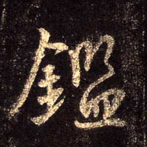 行书 鉴