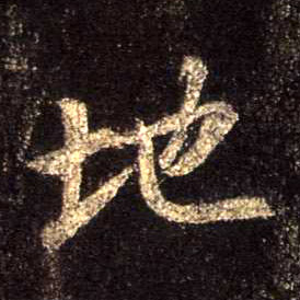 行书 地