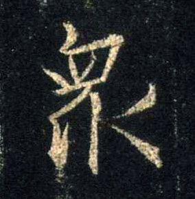 行书 众