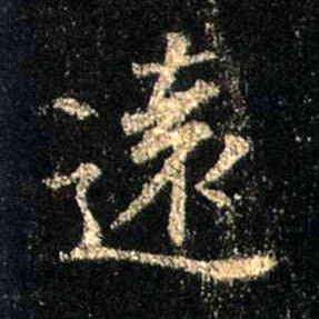 行书 远【遠】