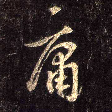 行书 庸
