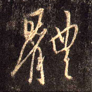 行书 体