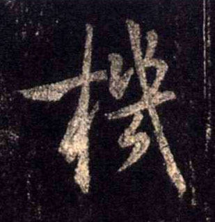 行书 机