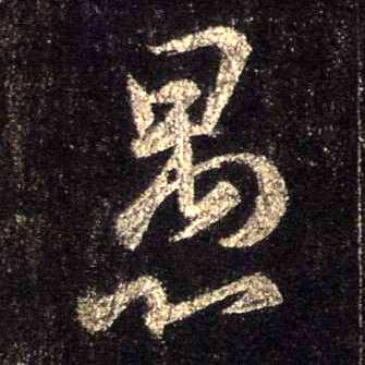 行书 愚