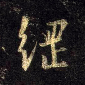 行书 纲