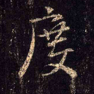行书 度