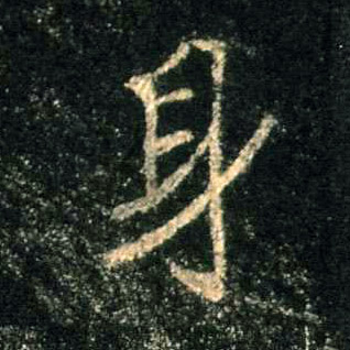 行书 身