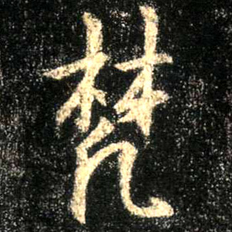 行书 梵