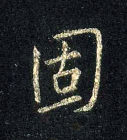 行书 固