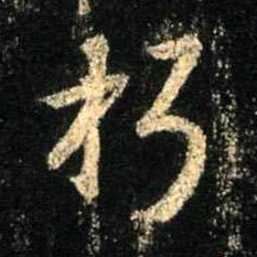 行书 朽