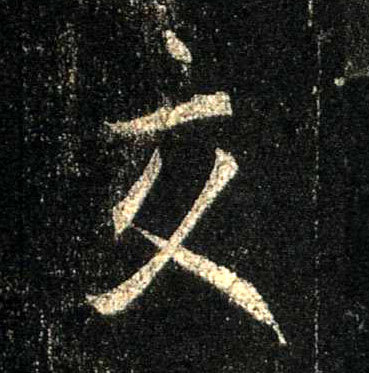 行书 交