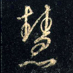 行书 慧