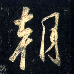 行书 朝