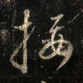 行书 接