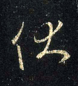 行书 伏