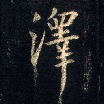 行书 澤【泽】