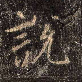 行书 說 説【说】