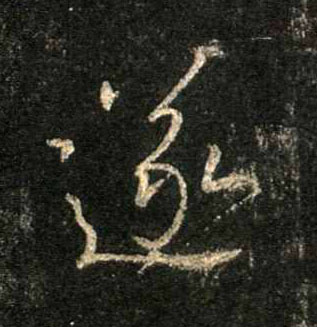 行书 遂