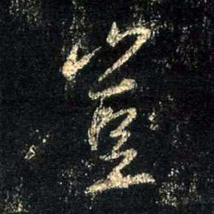 行书 岂