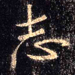 行书 志