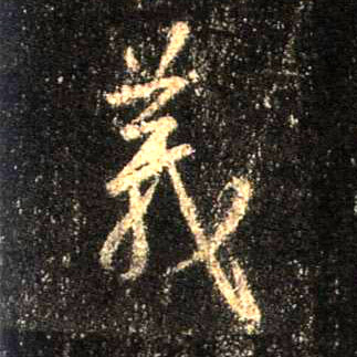 行书 义