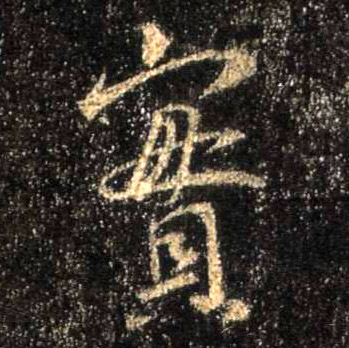 行书 实