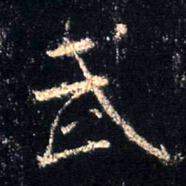 行书 武