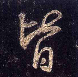 行书 皆