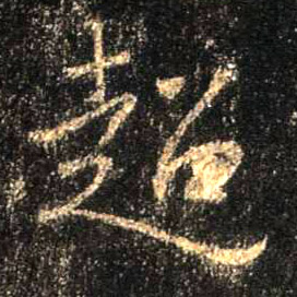 行书 超