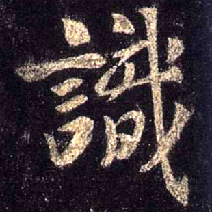 行书 識【识】