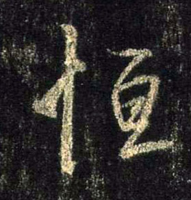 行书 恒