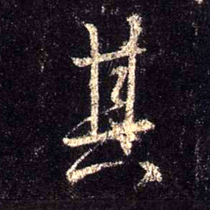行书 其