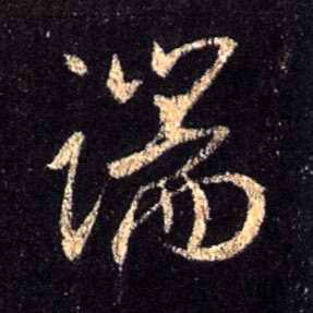 行书 端