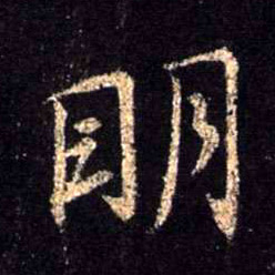 行书 明