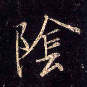 行书 陰【阴】