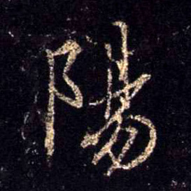 行书 陽【阳】