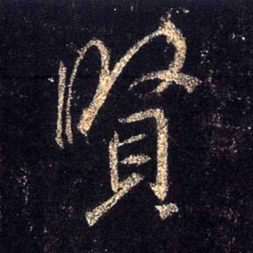 行书 賢【贤】