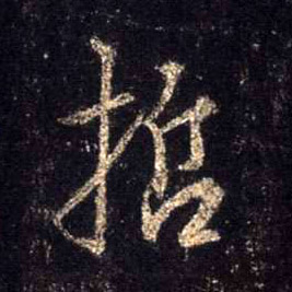 行书 哲