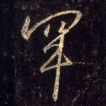 行书 罕