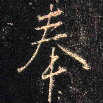 行书 奉