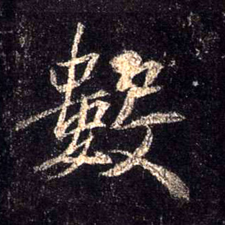 行书 数
