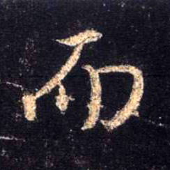行书 而