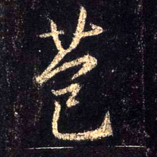 行书 苞