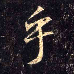 行书 乎