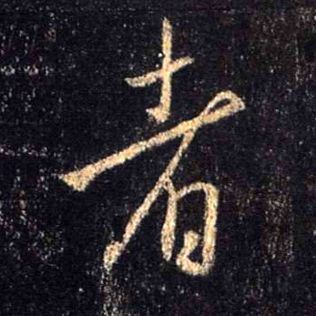 行书 者